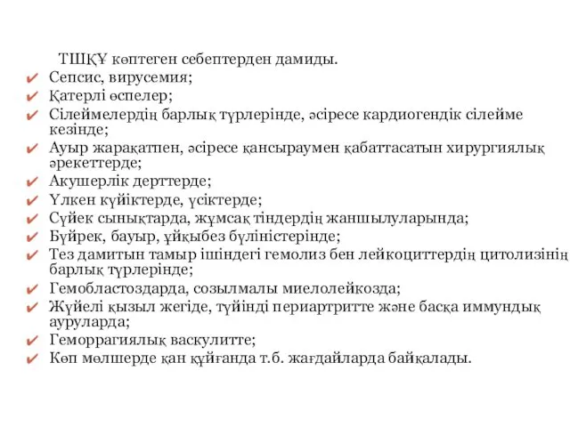 ТШҚҰ көптеген себептерден дамиды. Сепсис, вирусемия; Қатерлі өспелер; Сілеймелердің барлық