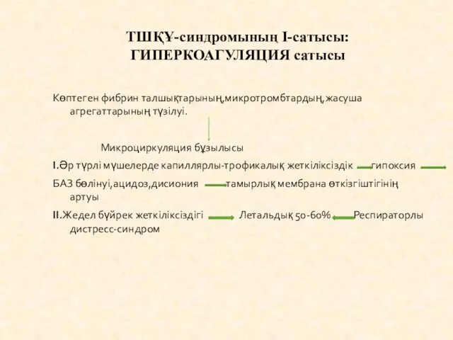 ТШҚҰ-синдромының I-сатысы: ГИПЕРКОАГУЛЯЦИЯ сатысы Көптеген фибрин талшықтарының,микротромбтардың,жасуша агрегаттарының түзілуі. Микроциркуляция