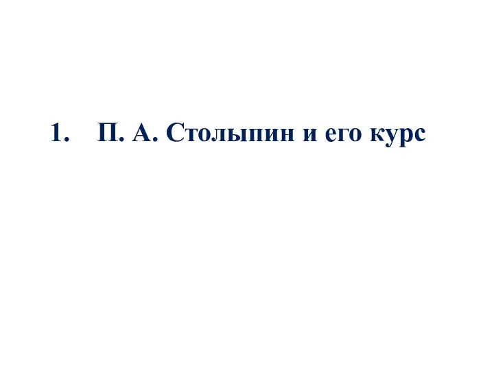 П. А. Столыпин и его курс