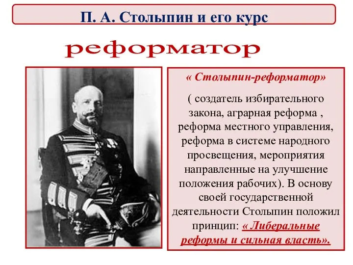 « Столыпин-реформатор» ( создатель избирательного закона, аграрная реформа , реформа местного управления, реформа