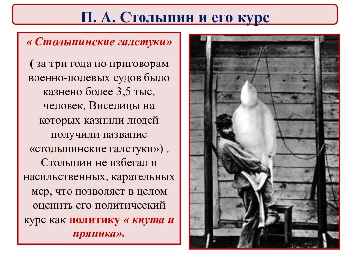 « Столыпинские галстуки» ( за три года по приговорам военно-полевых судов было казнено