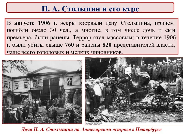 В августе 1906 г. эсеры взорвали дачу Столыпина, причем погибли около 30 чел.,