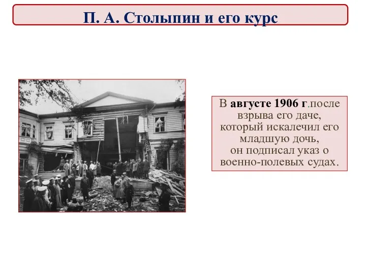 В августе 1906 г.после взрыва его даче, который искалечил его младшую дочь, он