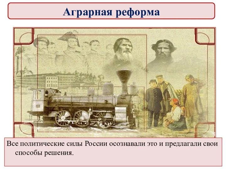 Все политические силы России осознавали это и предлагали свои способы решения. Аграрная реформа