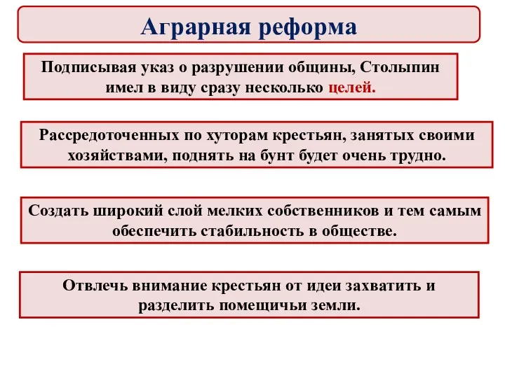 Подписывая указ о разрушении общины, Столыпин имел в виду сразу несколько целей. Рассредоточенных