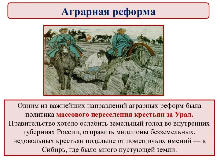 Одним из важнейших направлений аграрных реформ была политика массового переселения крестьян за Урал.