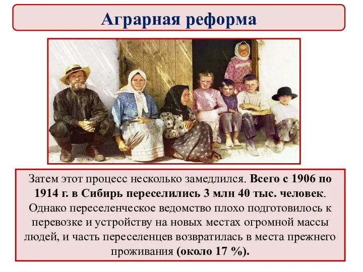 Затем этот процесс несколько замедлился. Всего с 1906 по 1914 г. в Сибирь