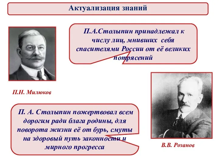 П.А.Столыпин принадлежал к числу лиц, мнивших себя спасителями России от её великих потрясений