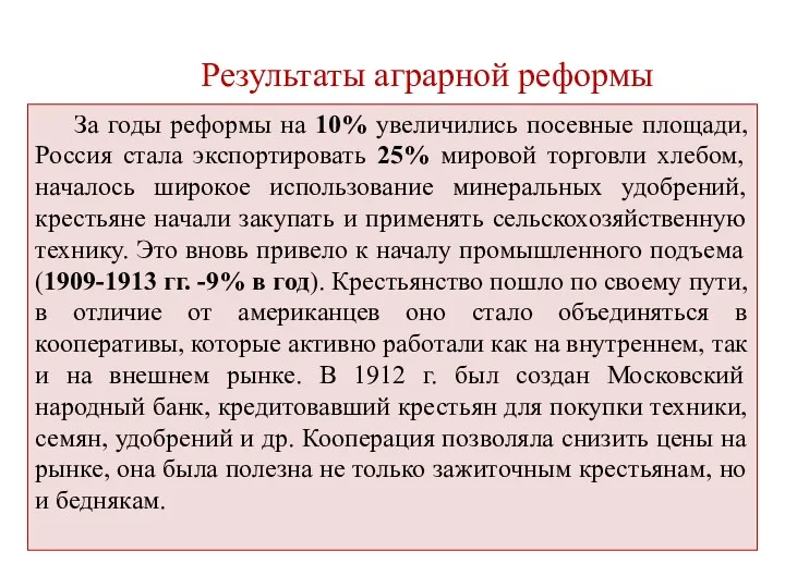 Результаты аграрной реформы За годы реформы на 10% увеличились посевные площади, Россия стала