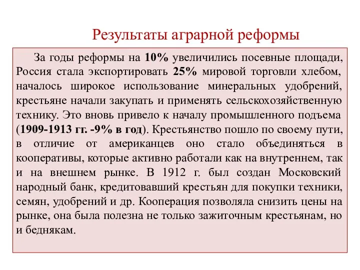 Результаты аграрной реформы За годы реформы на 10% увеличились посевные