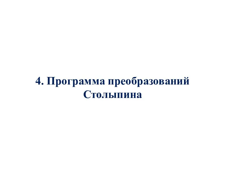 4. Программа преобразований Столыпина