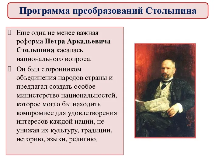 Еще одна не менее важная реформа Петра Аркадьевича Столыпина касалась национального вопроса. Он