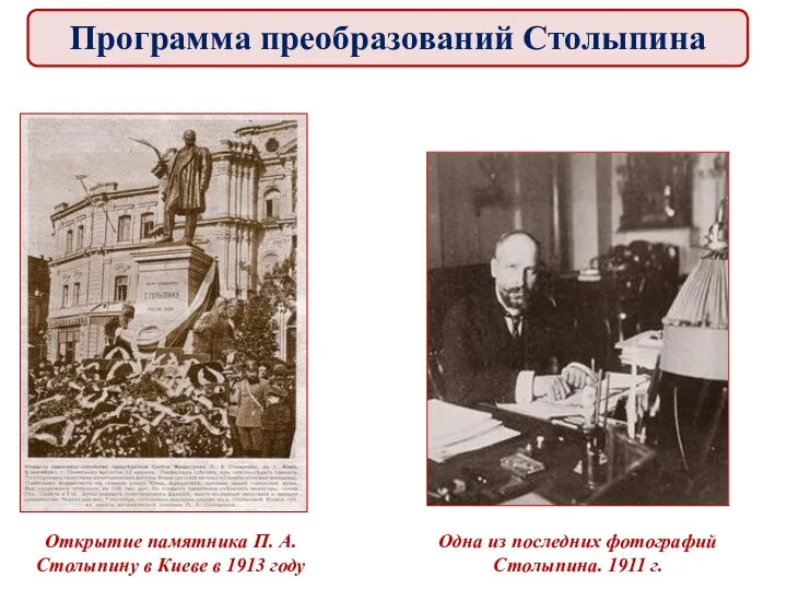 Открытие памятника П. А. Столыпину в Киеве в 1913 году Одна из последних