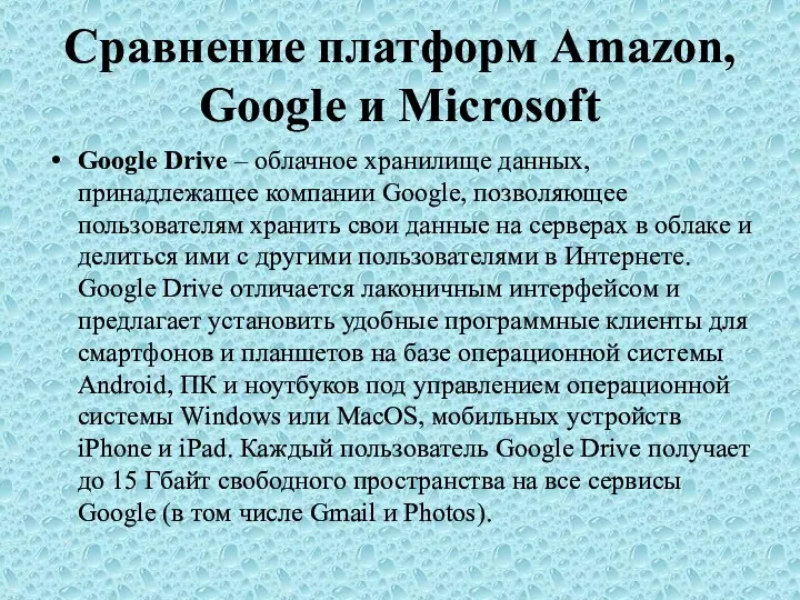 Сравнение платформ Amazon, Google и Microsoft Google Drive – облачное