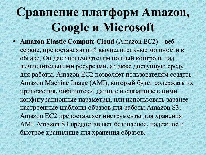 Сравнение платформ Amazon, Google и Microsoft Amazon Elastic Compute Cloud