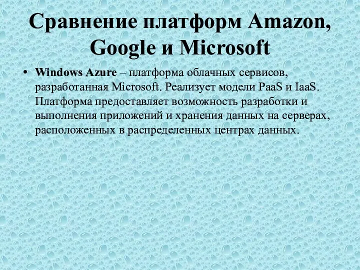 Сравнение платформ Amazon, Google и Microsoft Windows Azure – платформа