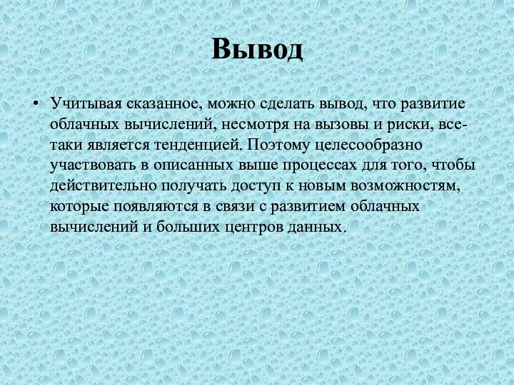 Вывод Учитывая сказанное, можно сделать вывод, что развитие облачных вычислений,