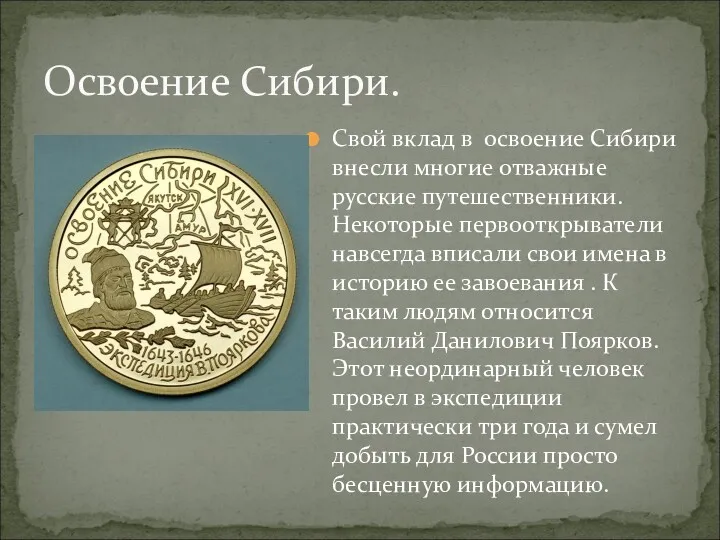 Свой вклад в освоение Сибири внесли многие отважные русские путешественники.