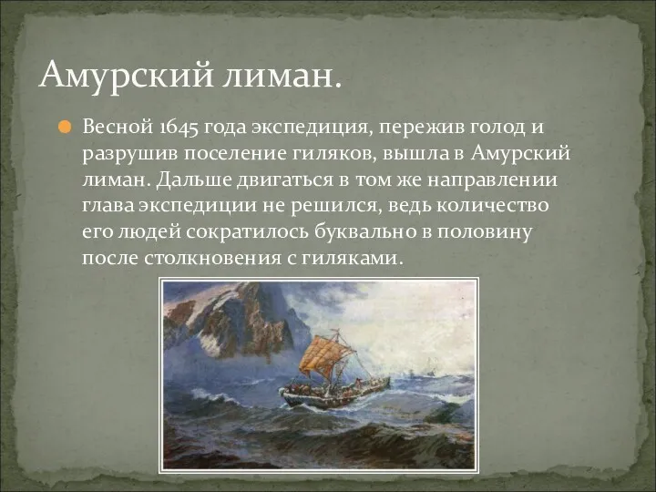 Весной 1645 года экспедиция, пережив голод и разрушив поселение гиляков,