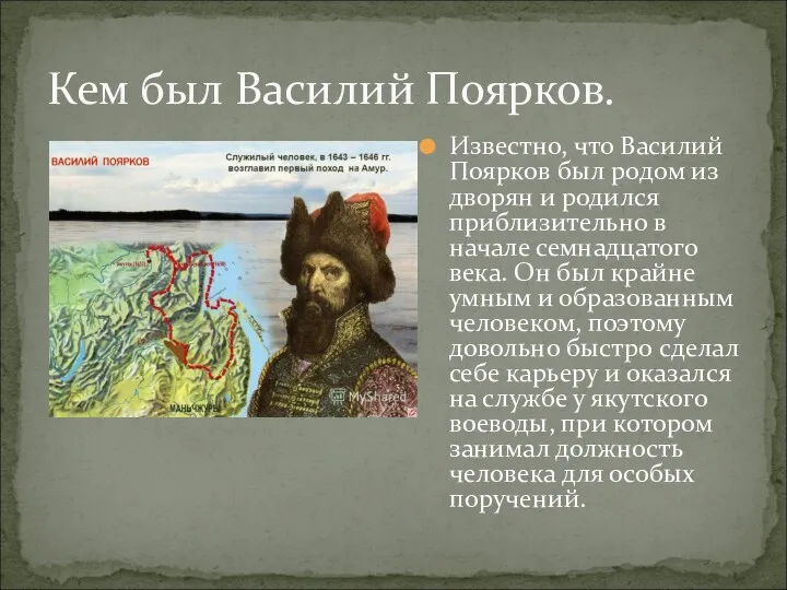 Известно, что Василий Поярков был родом из дворян и родился