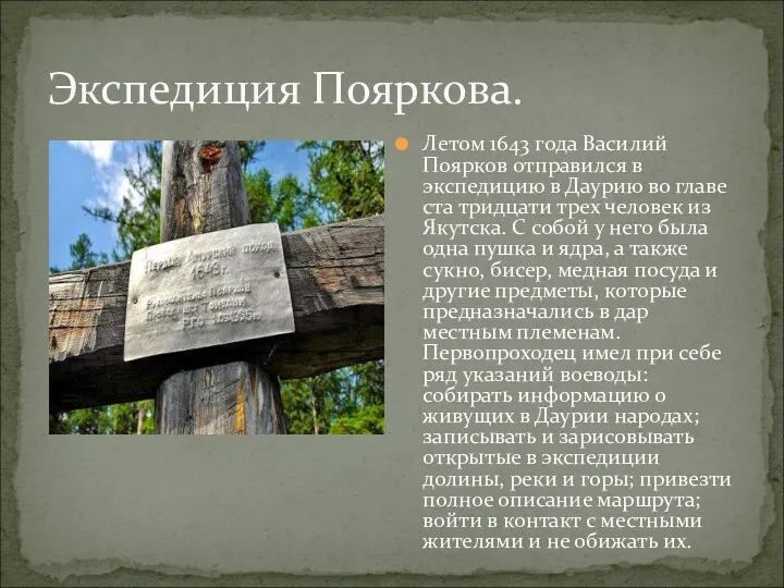 Летом 1643 года Василий Поярков отправился в экспедицию в Даурию