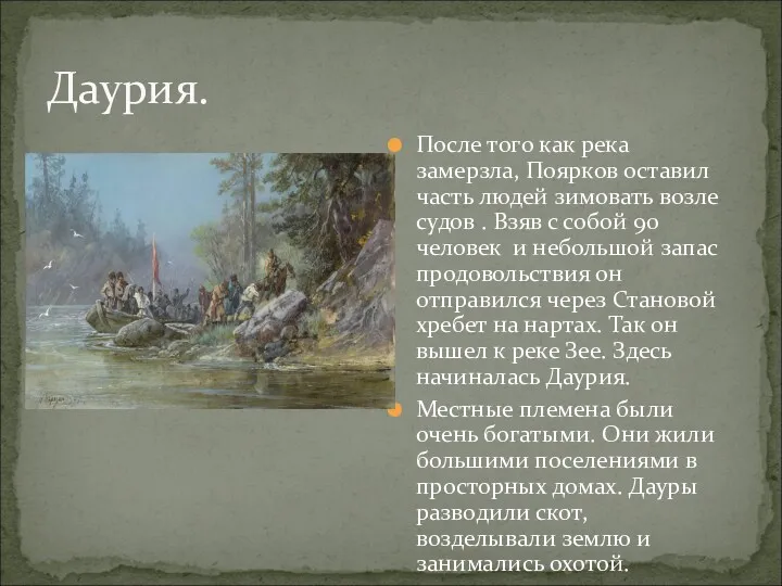 После того как река замерзла, Поярков оставил часть людей зимовать