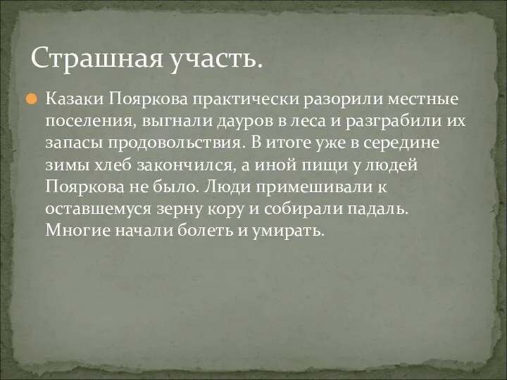 Казаки Пояркова практически разорили местные поселения, выгнали дауров в леса