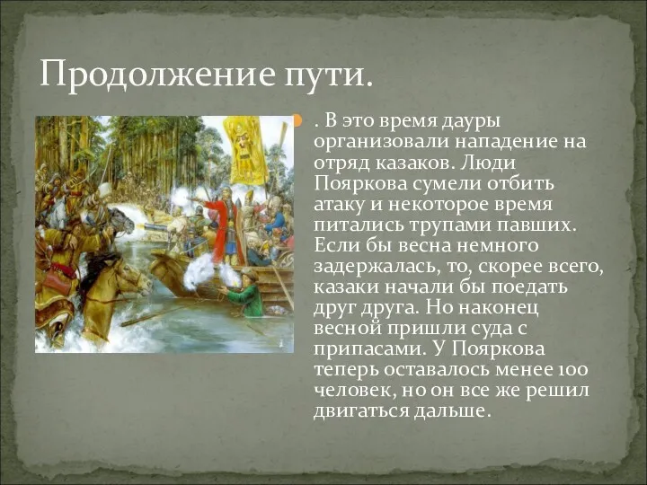 . В это время дауры организовали нападение на отряд казаков.