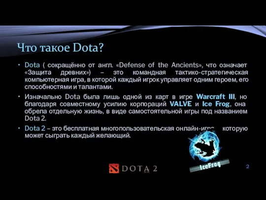 Что такое Dota? Dota ( сокращённо от англ. «Defense of