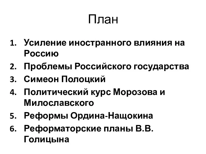 План Усиление иностранного влияния на Россию Проблемы Российского государства Симеон