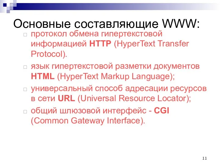 Основные составляющие WWW: протокол обмена гипертекстовой информацией HTTP (HyperText Transfer Protocol). язык гипертекстовой