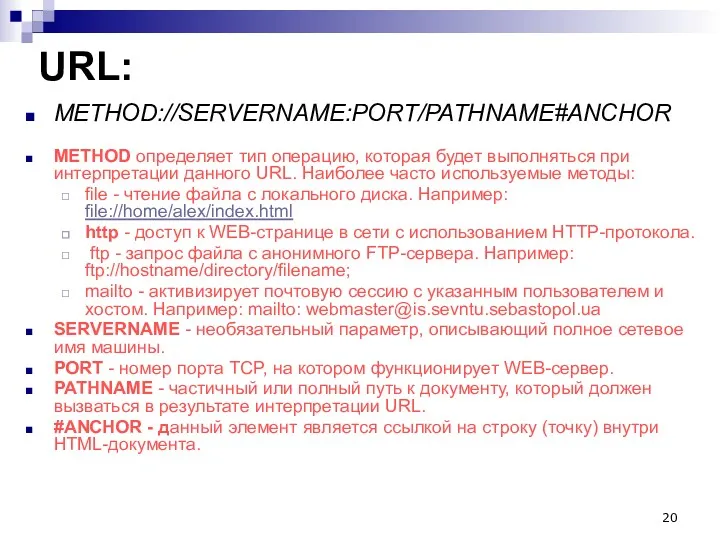 URL: METHOD://SERVERNAME:PORT/PATHNAME#ANCHOR METHOD определяет тип операцию, которая будет выполняться при