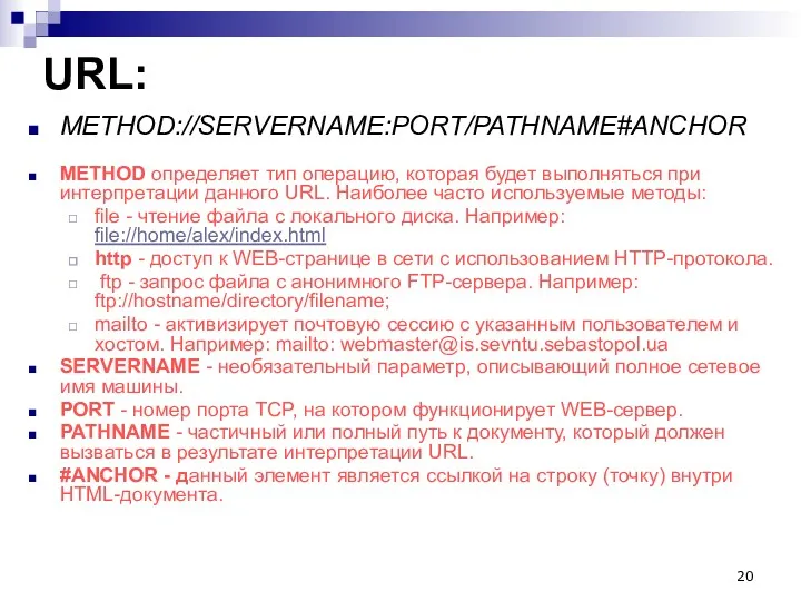 URL: METHOD://SERVERNAME:PORT/PATHNAME#ANCHOR METHOD определяет тип операцию, которая будет выполняться при интерпретации данного URL.