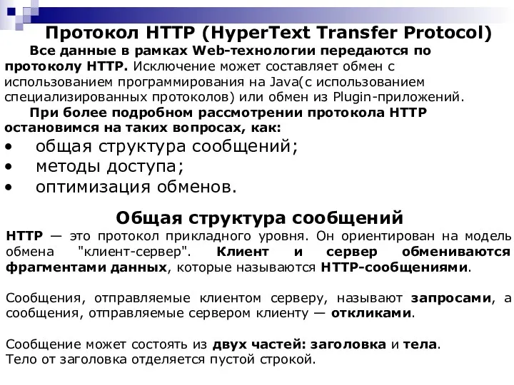 Протокол HTTP (HyperText Transfer Protocol) Все данные в рамках Web-технологии передаются по протоколу