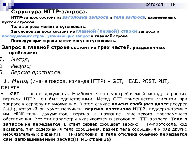 Протокол HTTP Структура HTTP-запроса. HTTP-запрос состоит из заголовка запроса и тела запроса, разделенных