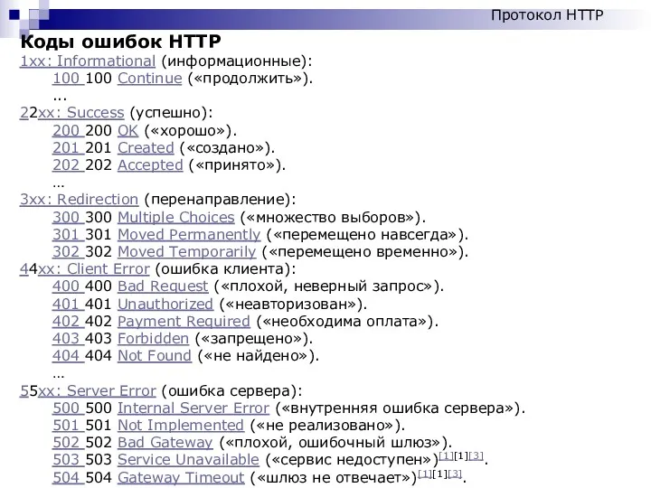 Коды ошибок HTTP 1xx: Informational (информационные): 100 100 Continue («продолжить»). ... 22xx: Success