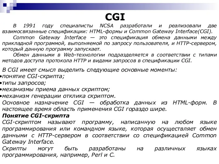 CGI В 1991 году специалисты NCSA разработали и реализовали две взаимосвязанные спецификации: HTML-формы