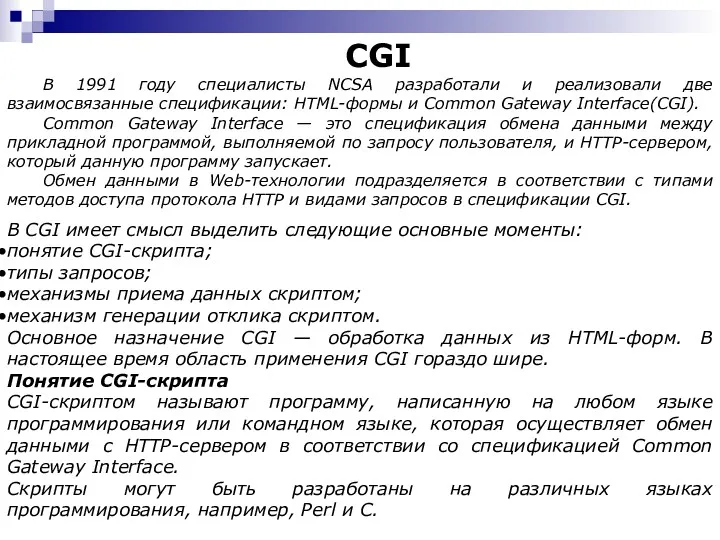 CGI В 1991 году специалисты NCSA разработали и реализовали две