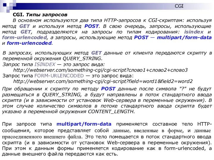 CGI. Типы запросов В основном используются два типа HTTP-запросов к