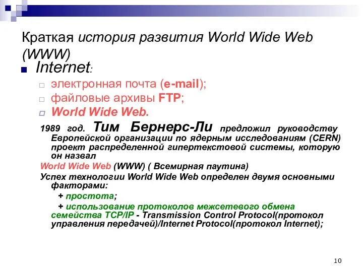 Краткая история развития World Wide Web (WWW) Internet: электронная почта (e-mail); файловые архивы