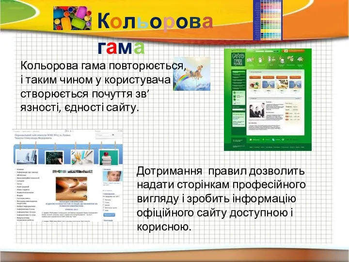 Кольорова гама Дотримання правил дозволить надати сторінкам професійного вигляду і