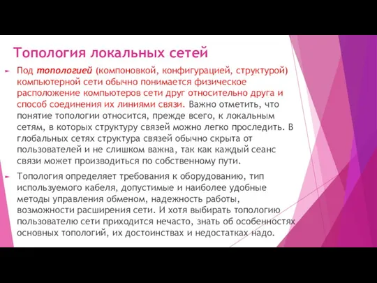 Топология локальных сетей Под топологией (компоновкой, конфигурацией, структурой) компьютерной сети