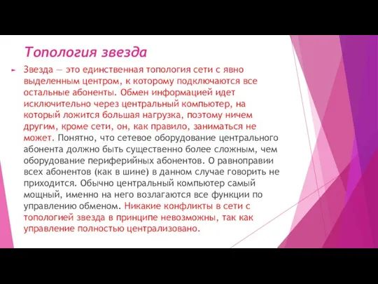 Топология звезда Звезда — это единственная топология сети с явно