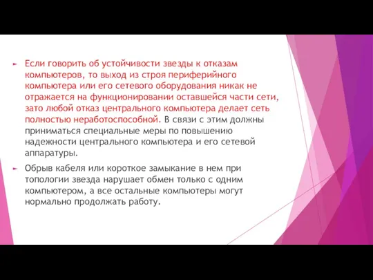 Если говорить об устойчивости звезды к отказам компьютеров, то выход