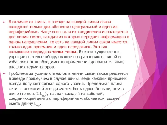 В отличие от шины, в звезде на каждой линии связи