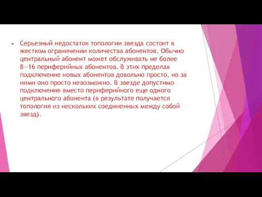 Серьезный недостаток топологии звезда состоит в жестком ограничении количества абонентов.