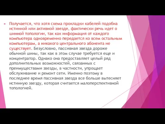 Получается, что хотя схема прокладки кабелей подобна истинной или активной