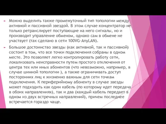 Можно выделить также промежуточный тип топологии между активной и пассивной