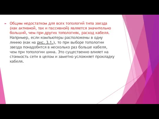 Общим недостатком для всех топологий типа звезда (как активной, так