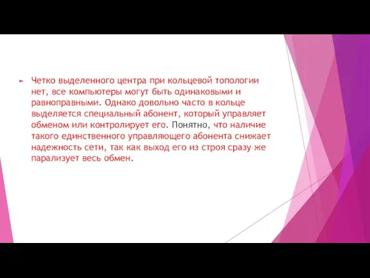 Четко выделенного центра при кольцевой топологии нет, все компьютеры могут